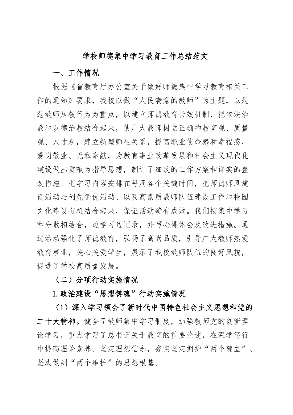 学校师德集中学习教育工作总结（工作汇报报告）.docx_第1页