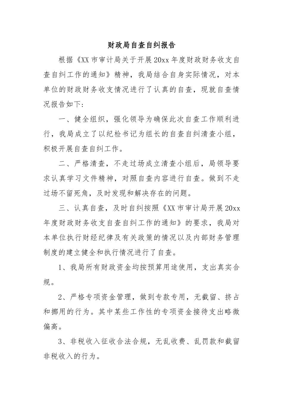 财政局自查自纠报告.docx_第1页