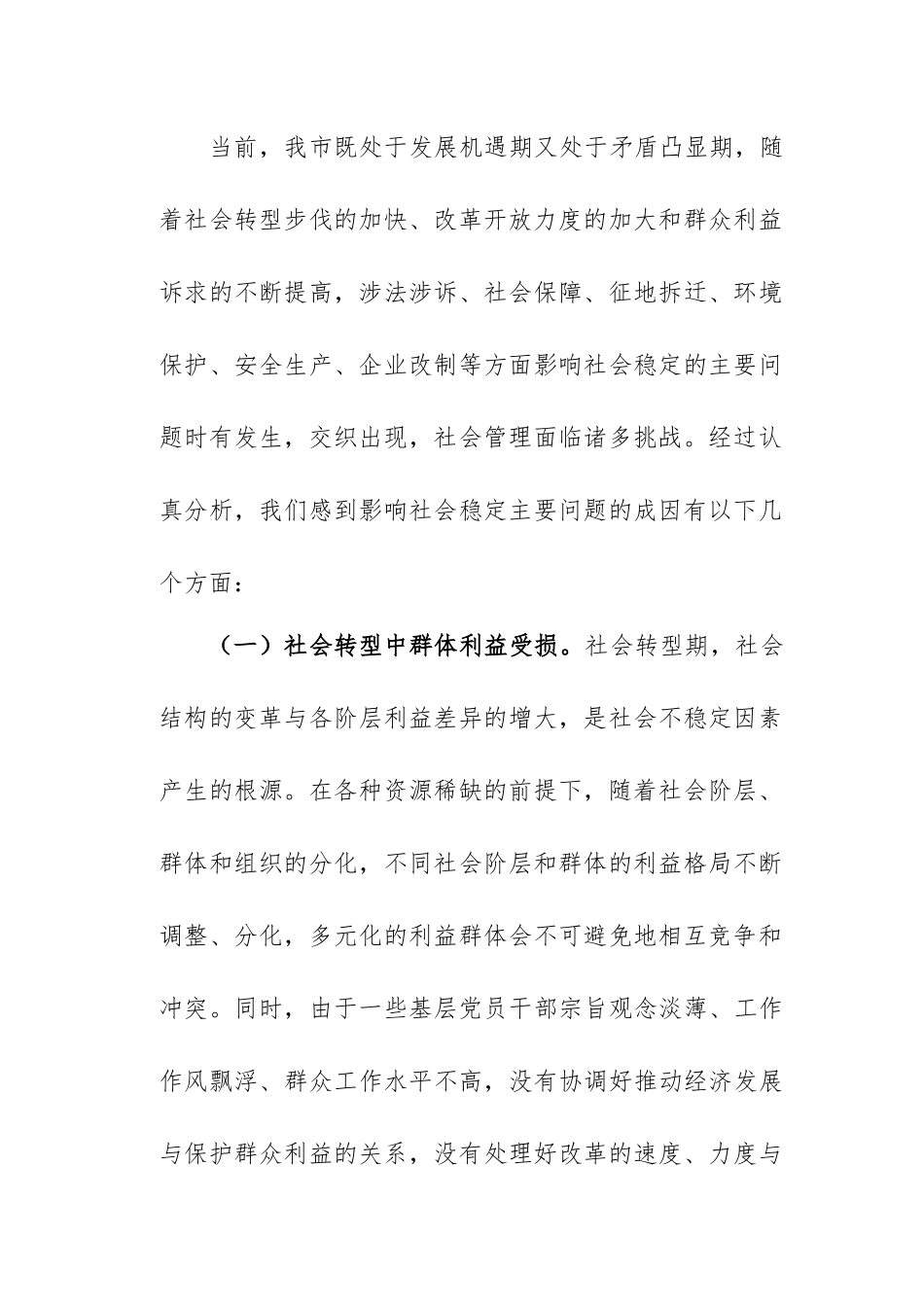 关于当前影响社会稳定主要问题的调研报告.docx_第3页