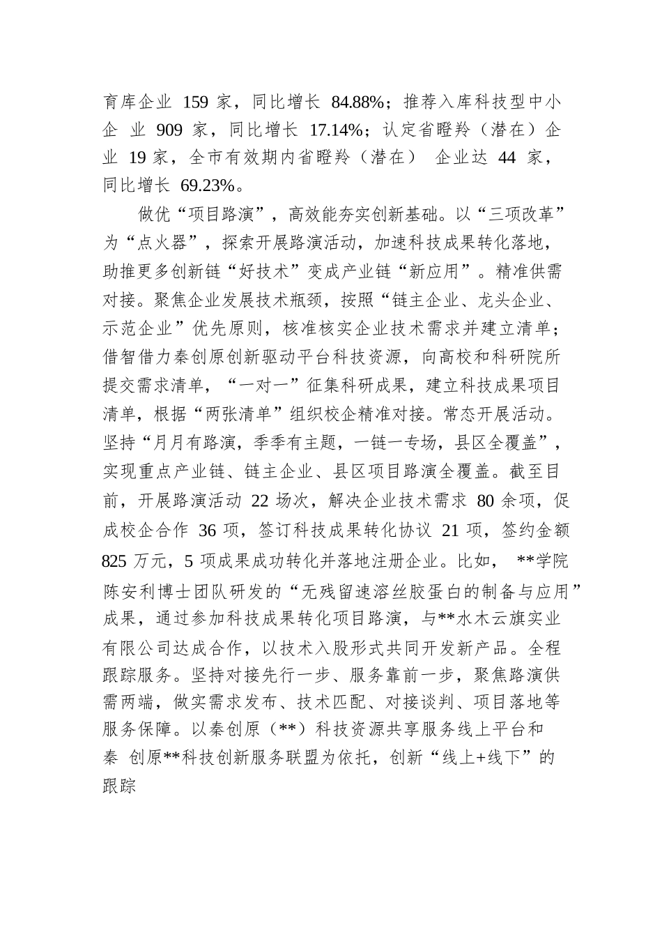 在2024年全省科技创新重点工作现场推进会上的汇报发言.docx.docx_第3页