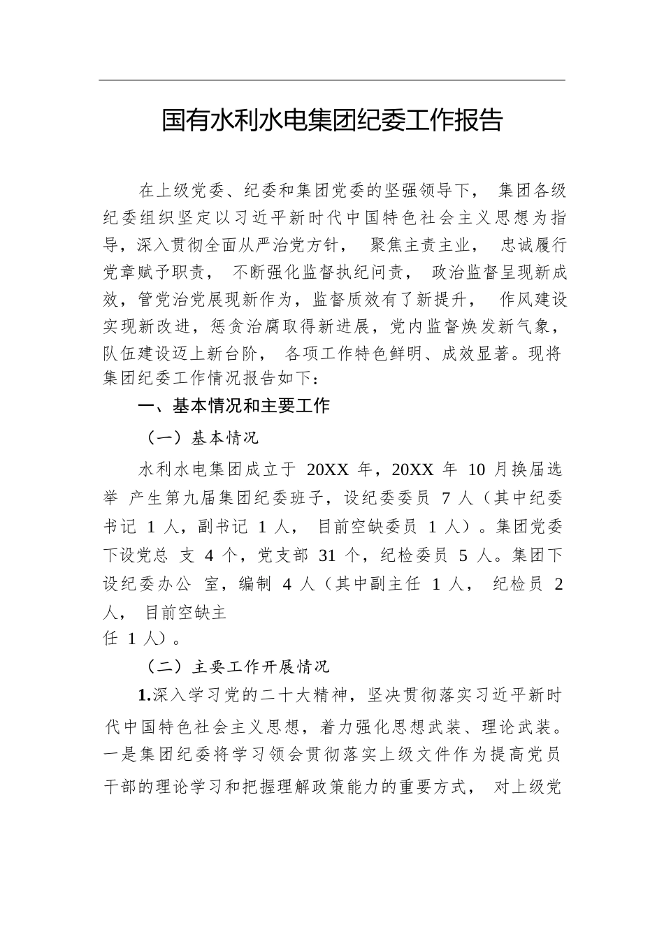 国有水利水电集团纪委工作报告.docx.docx_第1页