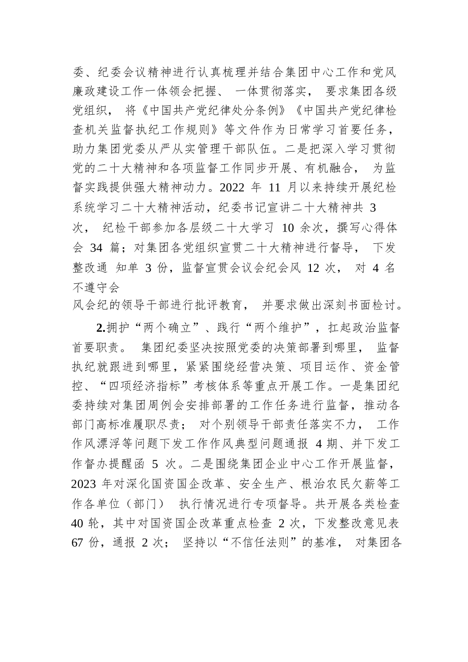 国有水利水电集团纪委工作报告.docx.docx_第2页