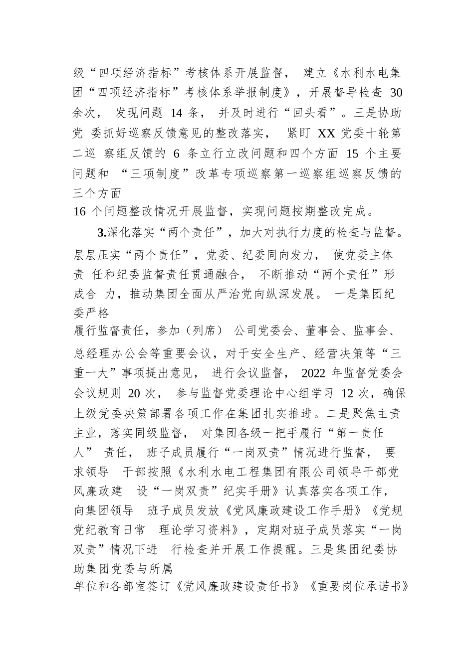 国有水利水电集团纪委工作报告.docx.docx_第3页