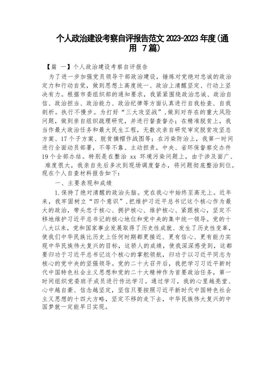 个人政治建设考察自评报告范文2023-2023年度(通用7篇).docx_第1页