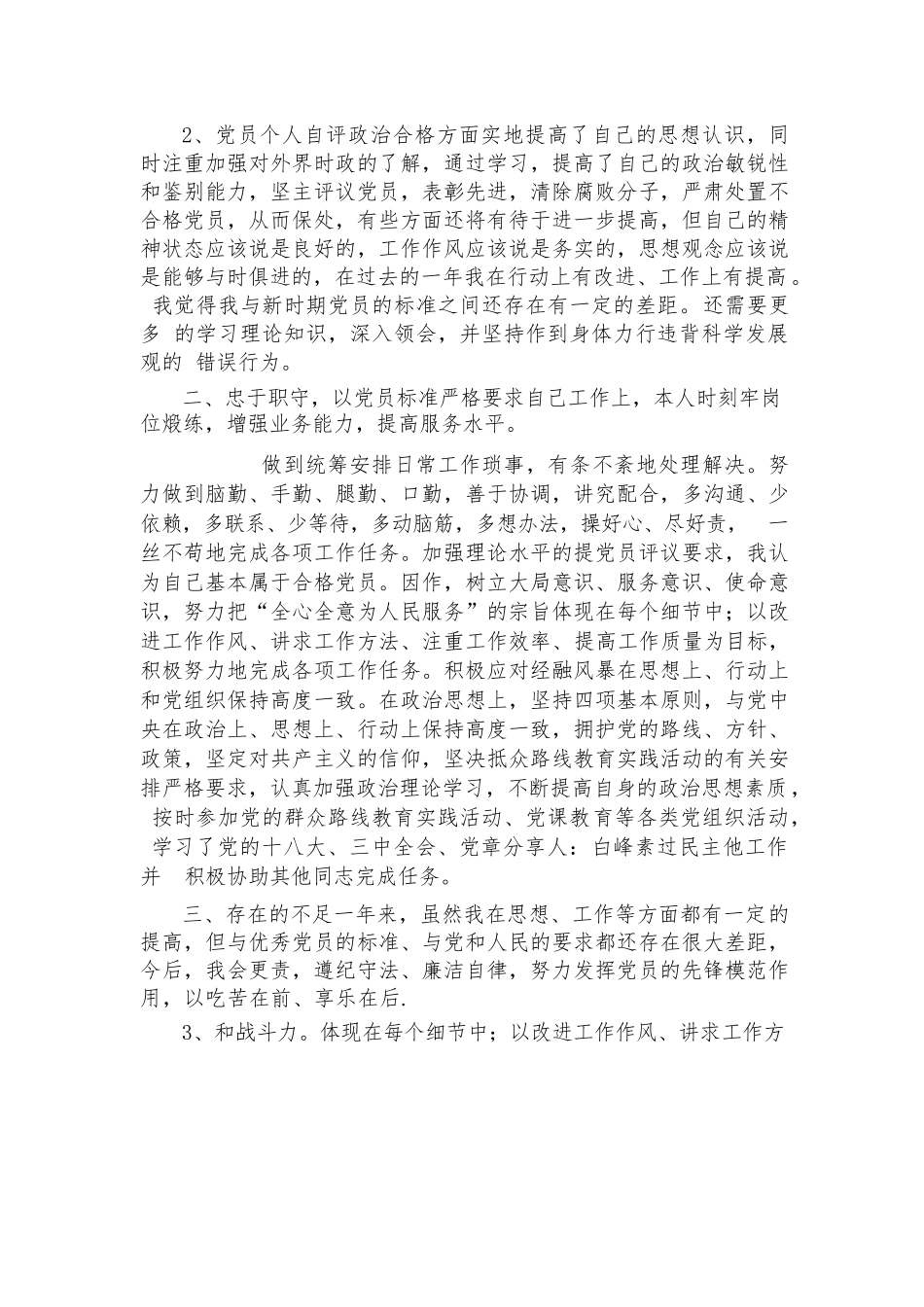 个人政治建设考察自评报告范文2023-2023年度(通用7篇).docx_第2页