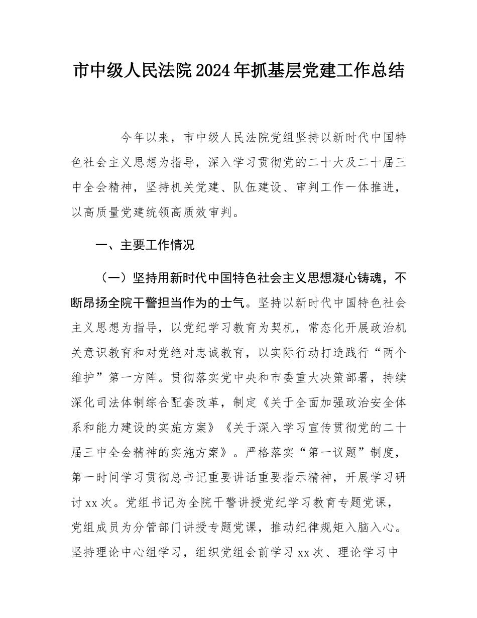 市中级人民法院2024年抓基层党建工作总结.docx_第1页