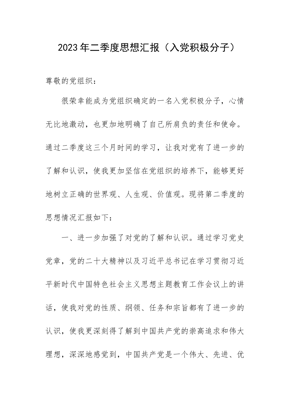 2023年二季度思想汇报（入党积极分子）.docx_第1页