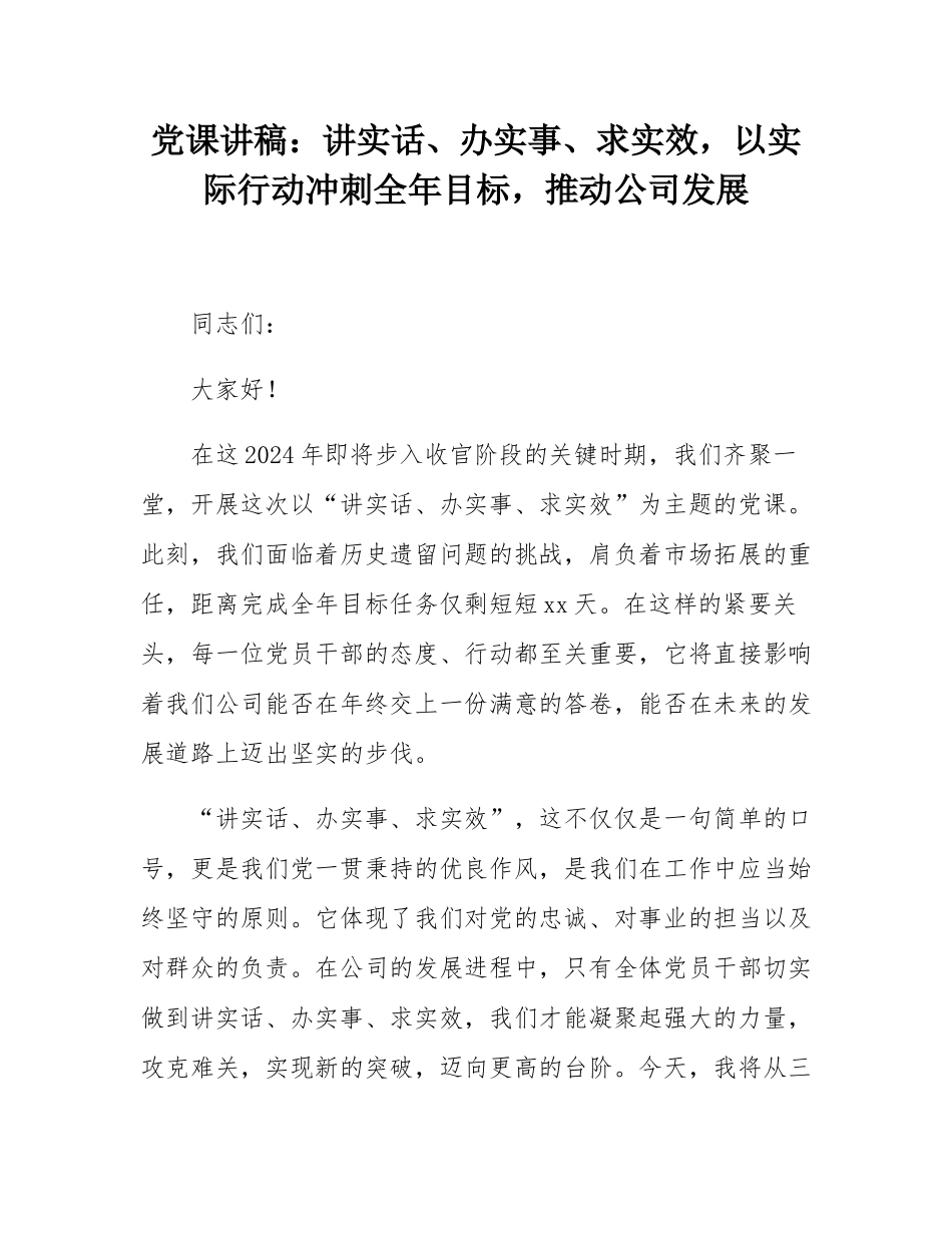 党课讲稿：讲实话、办实事、求实效，以实际行动冲刺全年目标，推动公司发展.docx_第1页