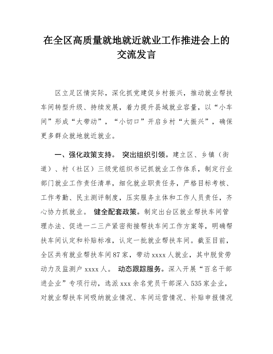 在全区高质量就地就近就业工作推进会上的交流发言.docx_第1页