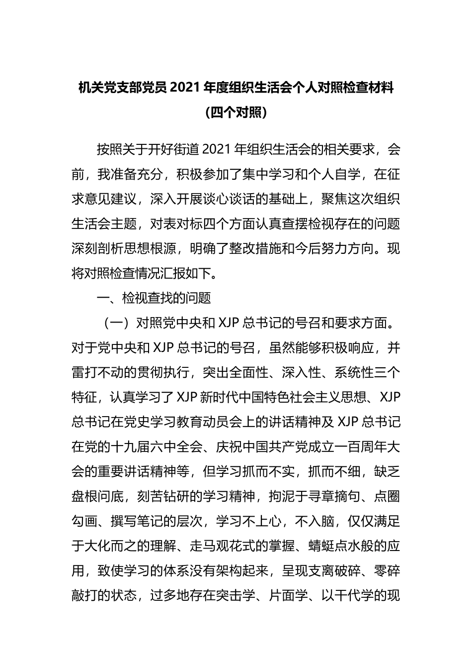 组织会14个人2021年度组织生活会个人对照检查材料.docx_第1页