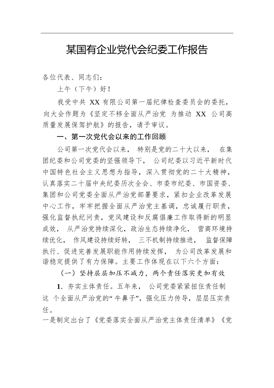 某国有企业党代会纪委工作报告.docx.docx_第1页