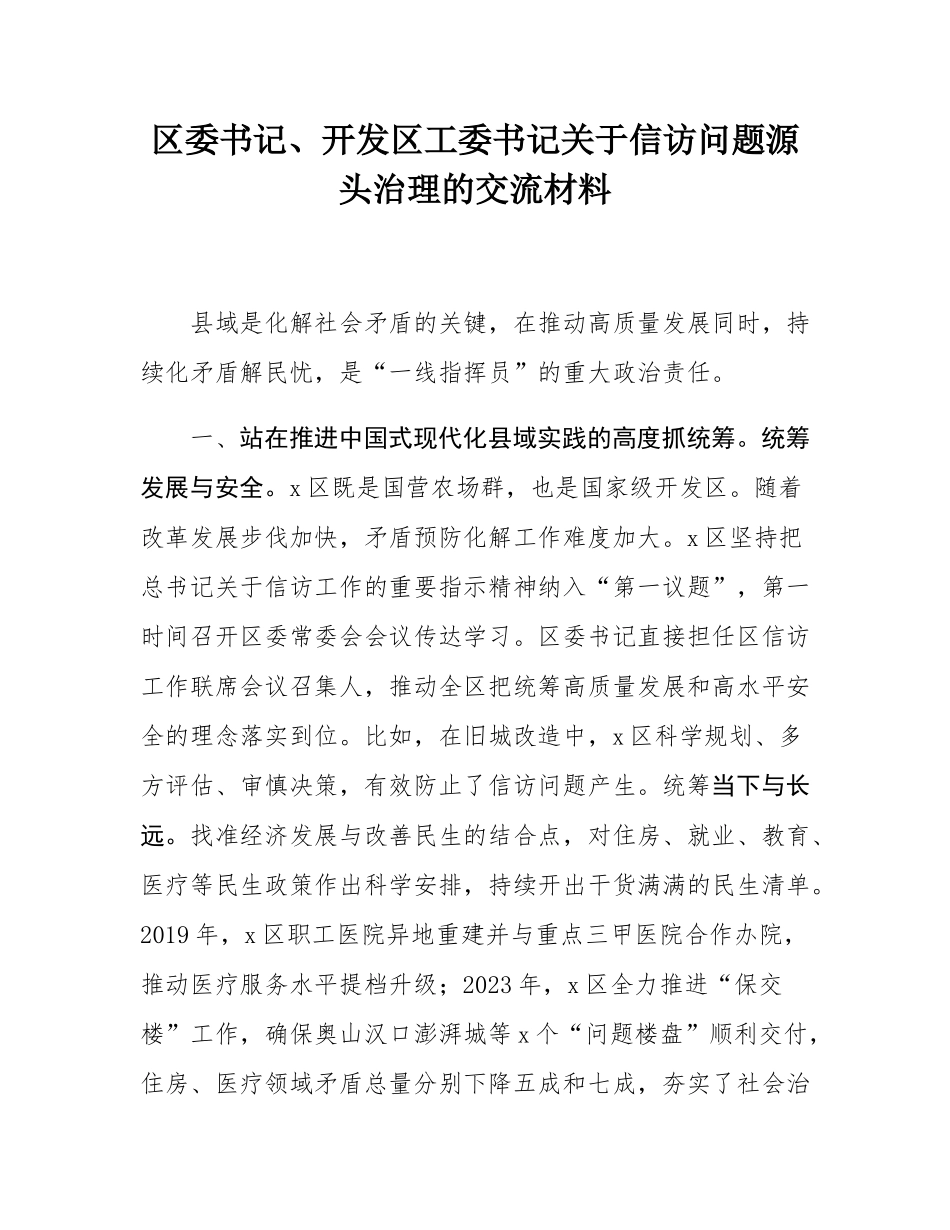 区委书记、开发区工委书记关于信访问题源头治理的交流材料.docx_第1页