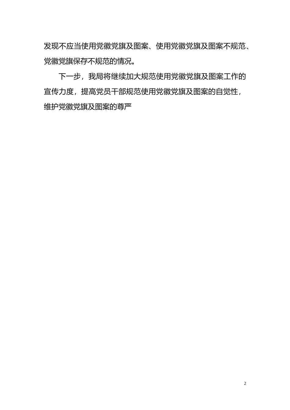 关于开展规范使用党徽党旗及其图案自查整改工作的报告范文.doc_第2页