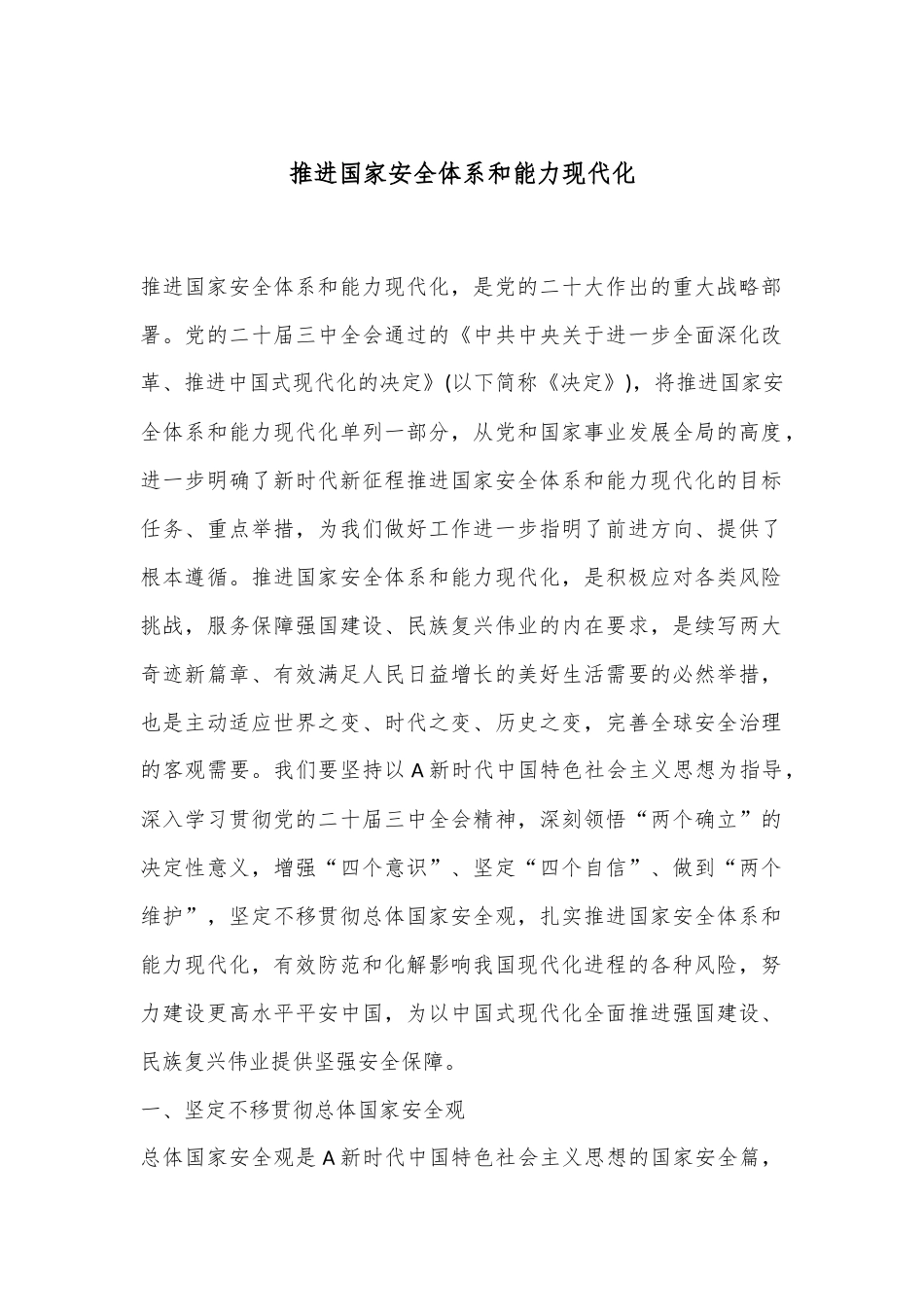 党课讲稿：推进国家安全体系和能力现代化.docx_第1页