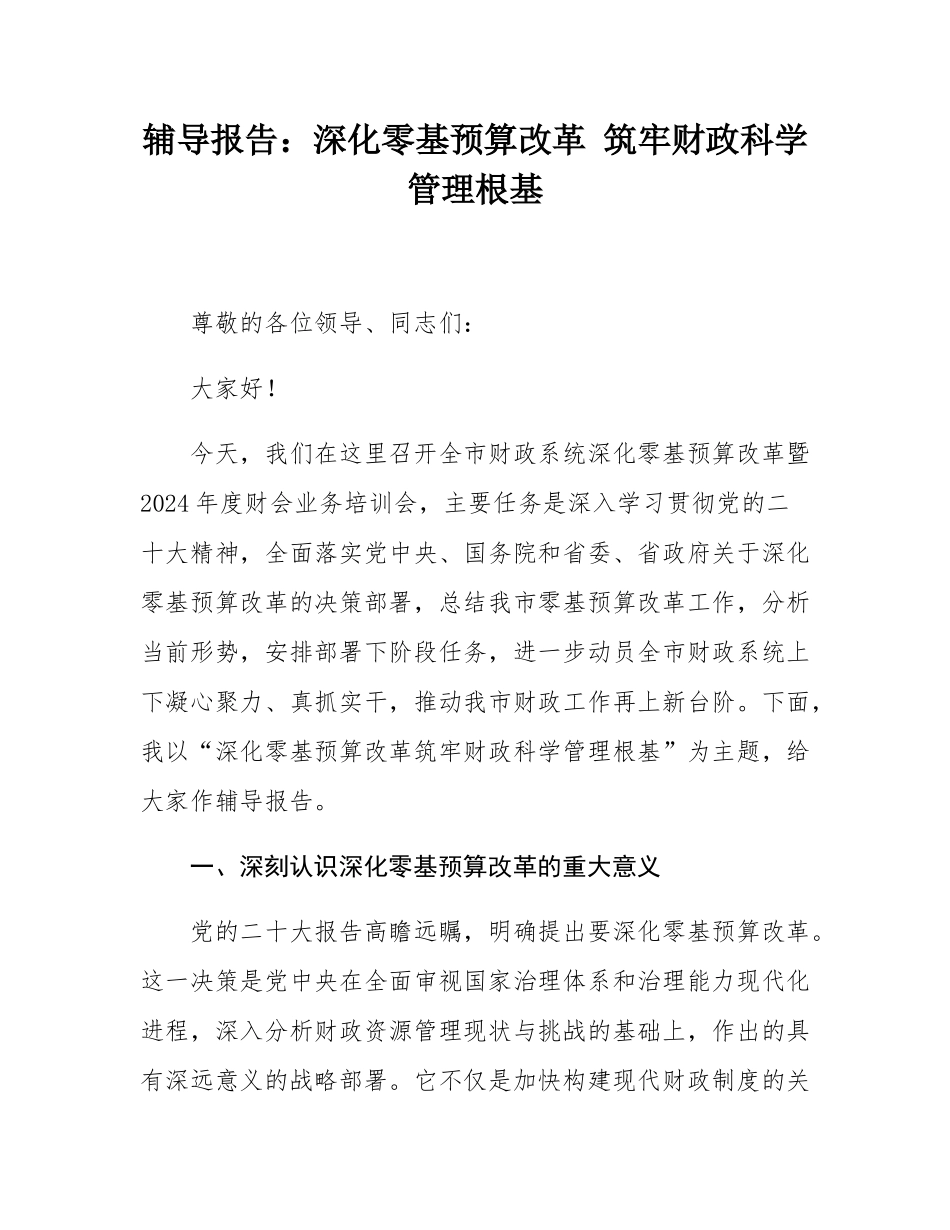 辅导报告：深化零基预算改革 筑牢财政科学管理根基.docx_第1页