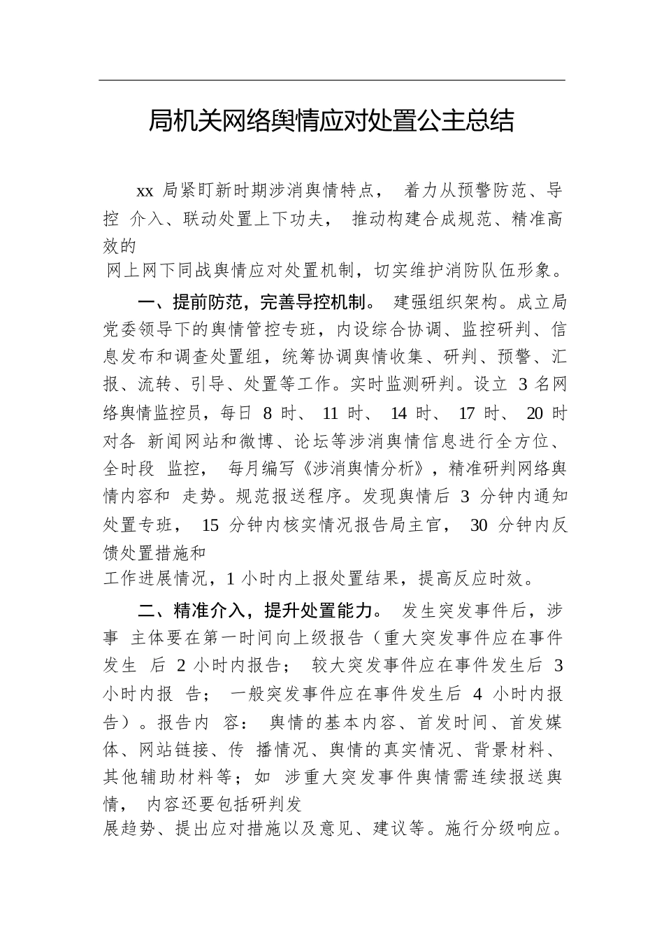 局机关网络舆情应对处置公主总结.docx.docx_第1页