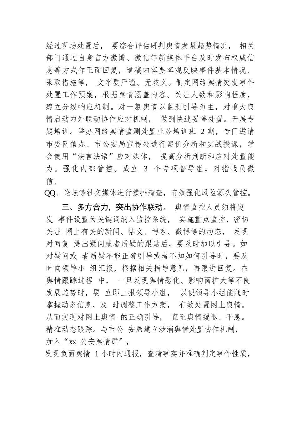 局机关网络舆情应对处置公主总结.docx.docx_第2页