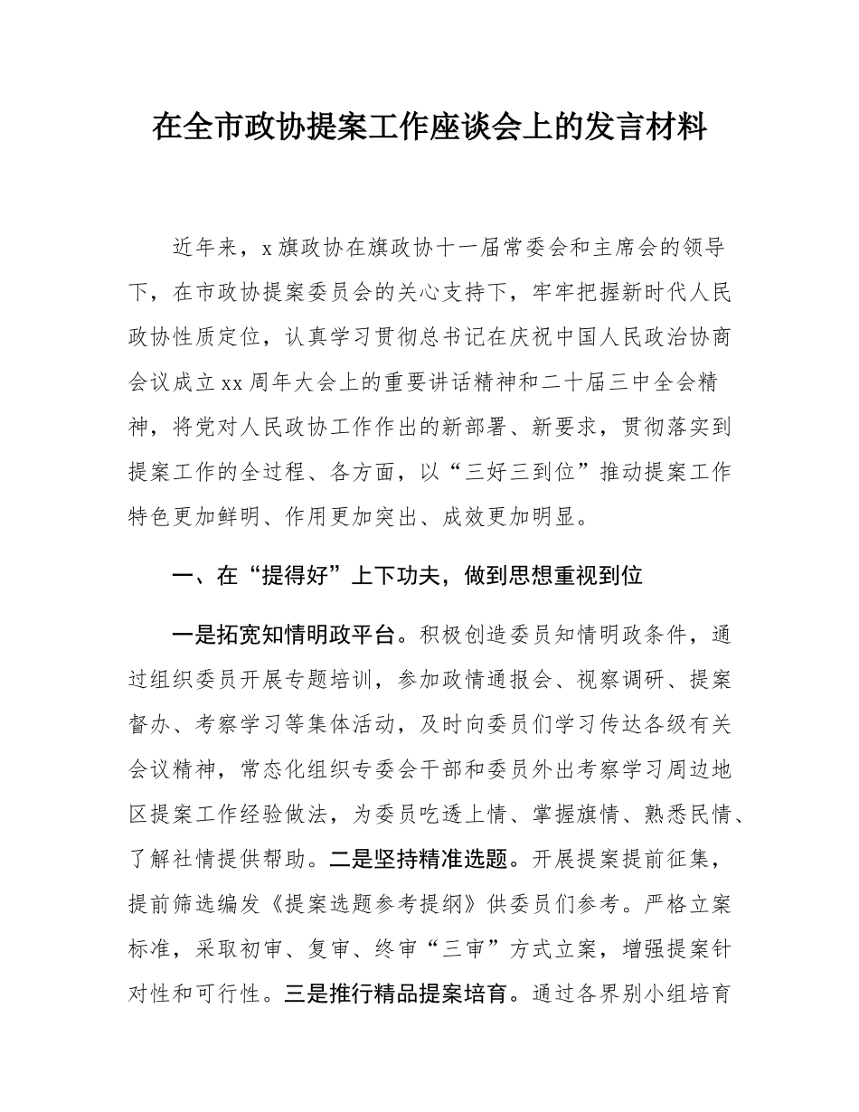 在全市政协提案工作座谈会上的发言材料.docx_第1页