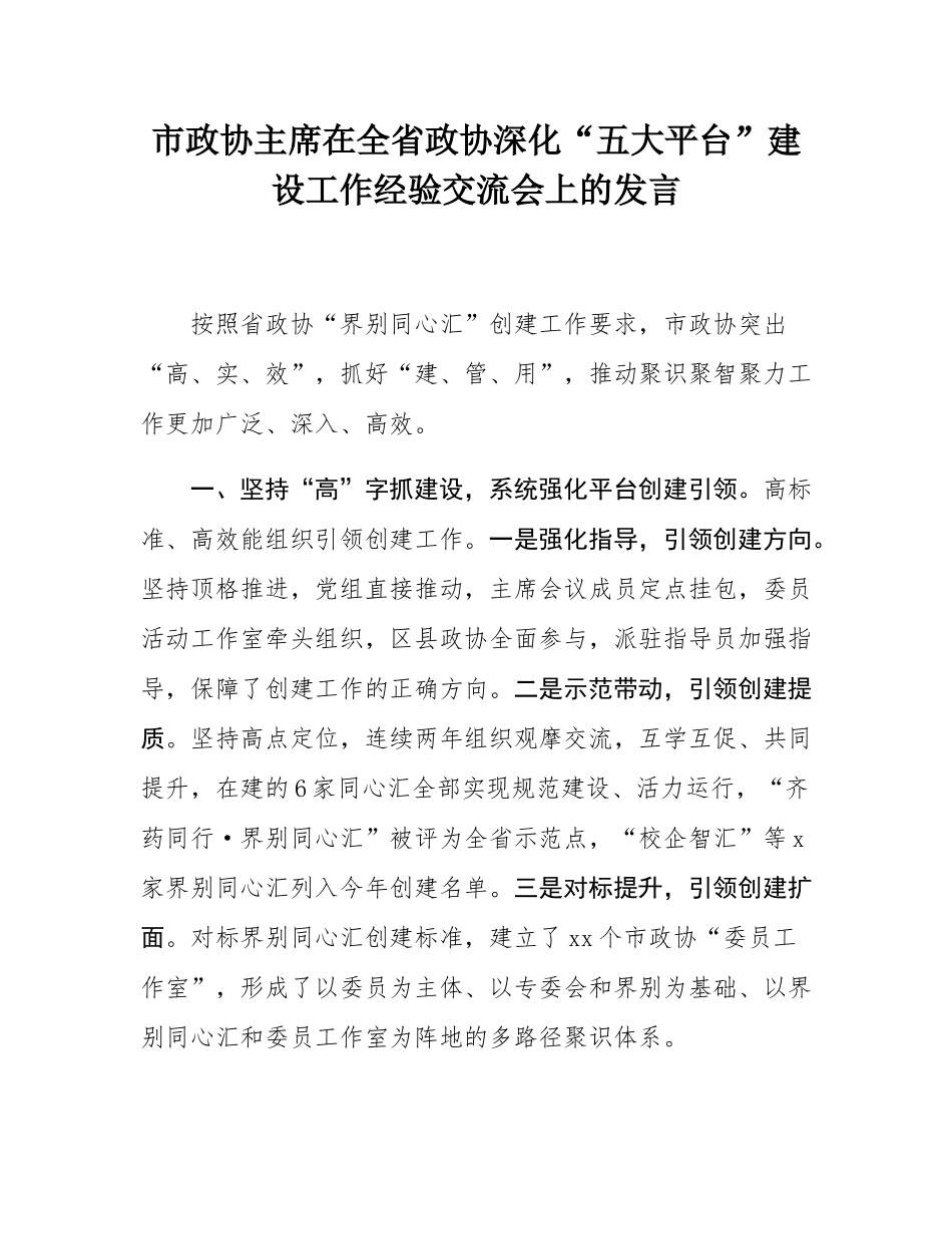 市政协主席在全省政协深化“五大平台”建设工作经验交流会上的发言.docx_第1页