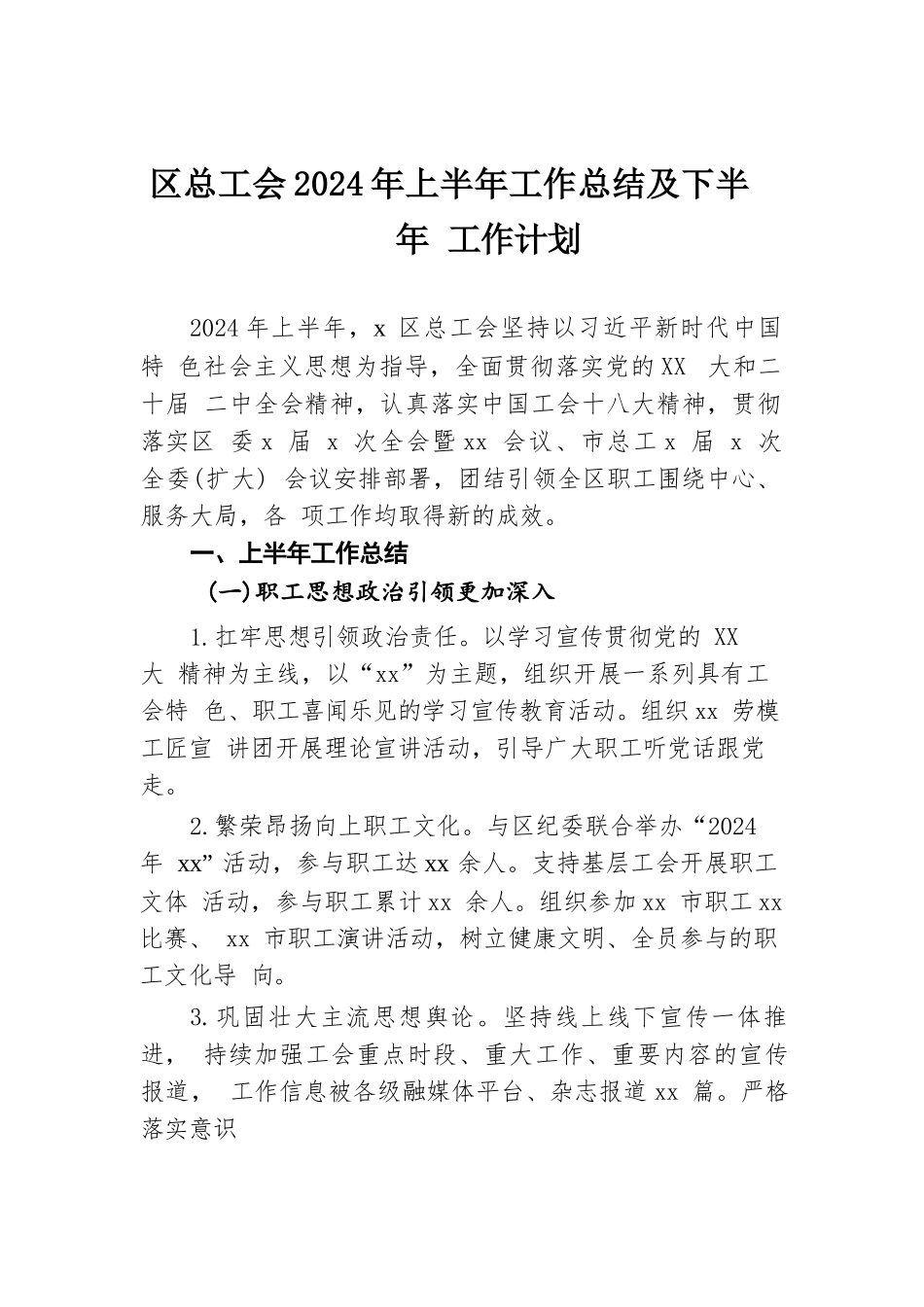 区总工会2024年上半年工作总结及下半年工作计划.docx.docx_第1页