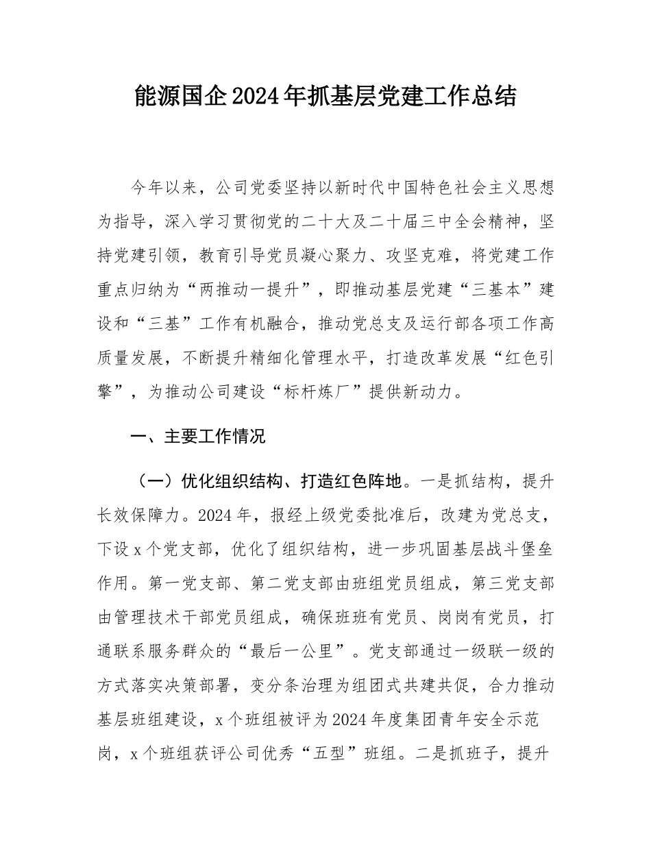 能源国企2024年抓基层党建工作总结.docx_第1页