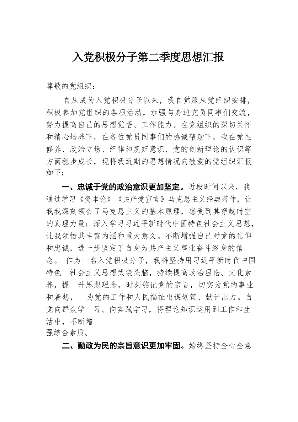 入党积极分子第二季度思想汇报.docx.docx_第1页