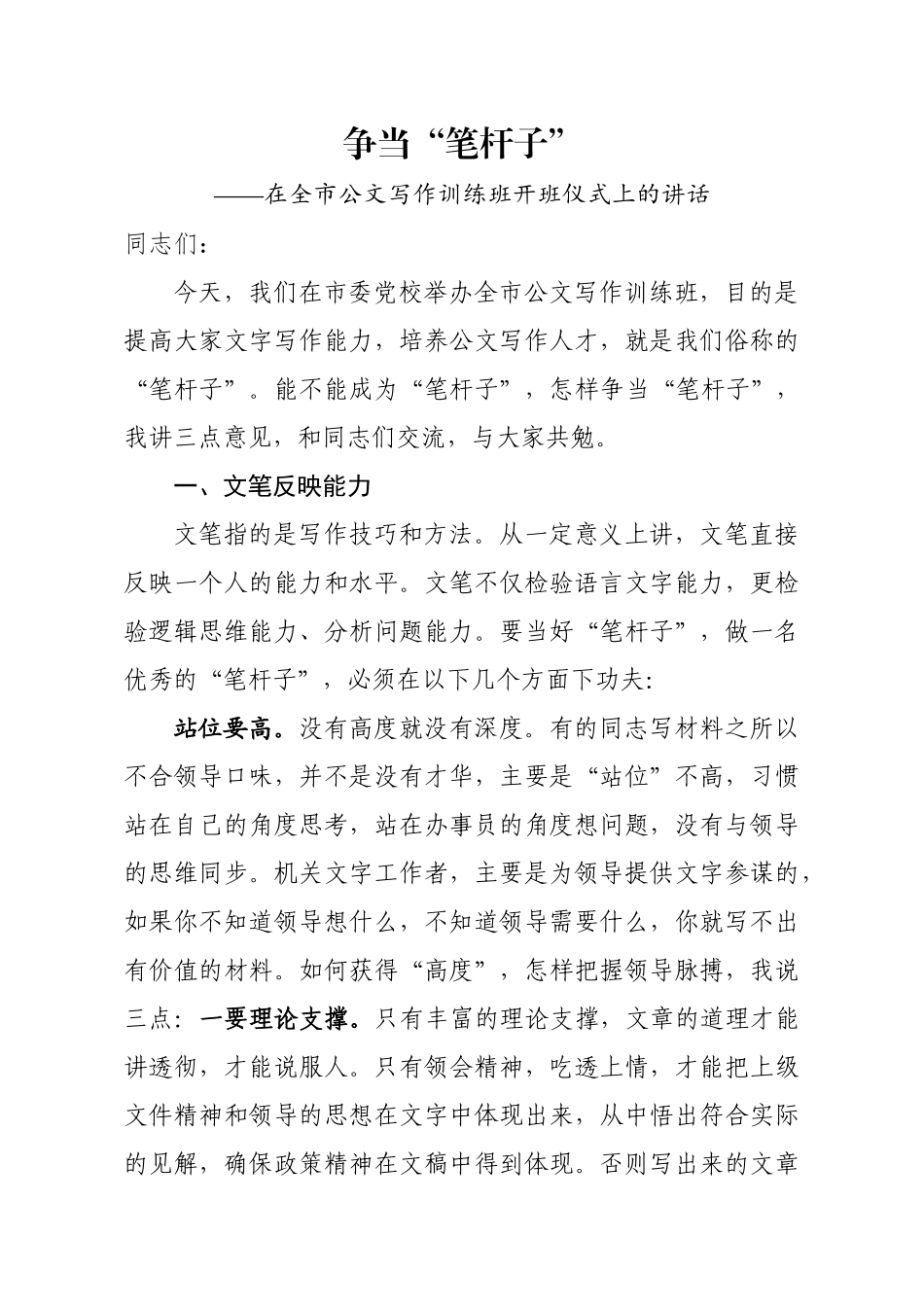 在全市公文写作训练班开班仪式上的讲话(范文).docx_第1页