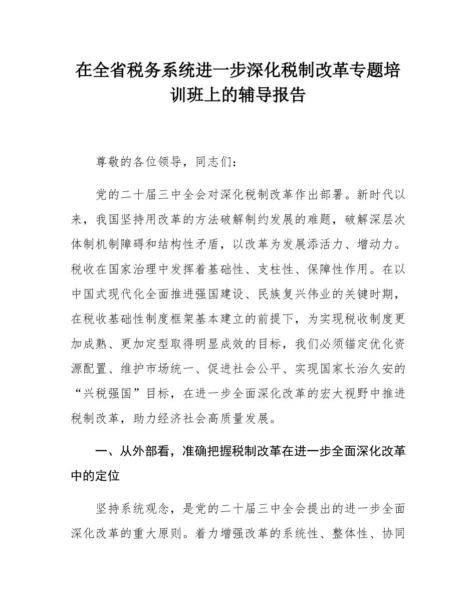 在全省税务系统进一步深化税制改革专题培训班上的辅导报告.docx_第1页