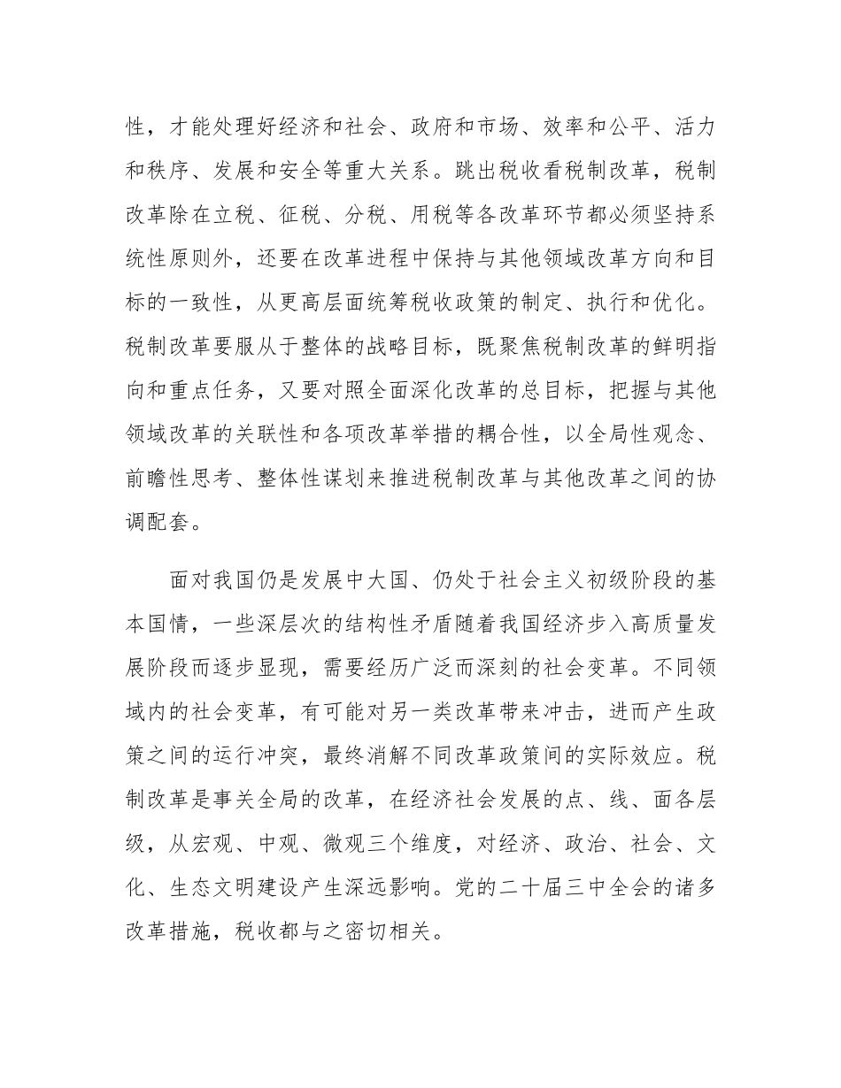 在全省税务系统进一步深化税制改革专题培训班上的辅导报告.docx_第2页