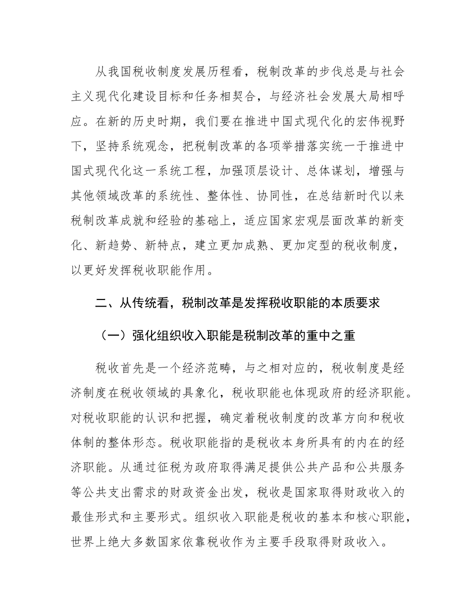 在全省税务系统进一步深化税制改革专题培训班上的辅导报告.docx_第3页