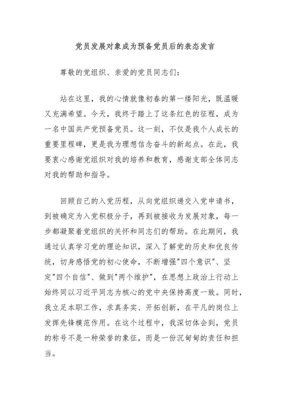 党员发展对象成为预备党员后的表态发言.docx_第1页