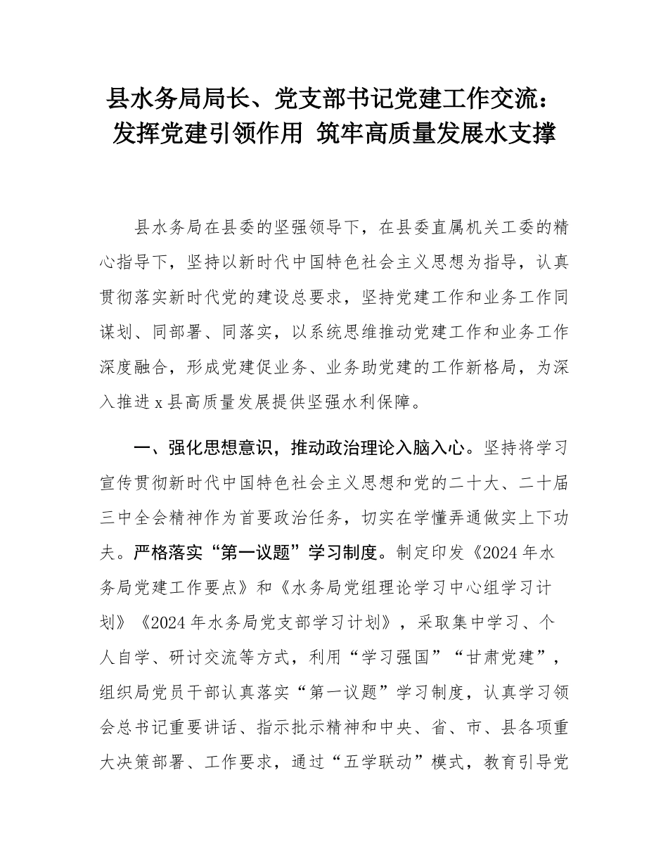 县水务局局长、党支部书记党建工作交流：发挥党建引领作用 筑牢高质量发展水支撑.docx_第1页