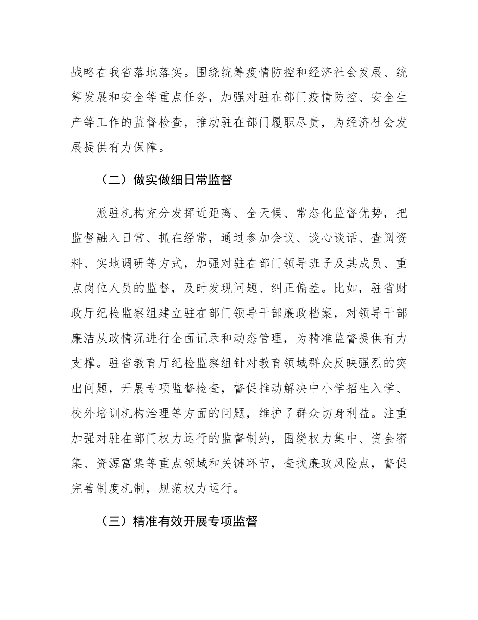 纪委书记在2024年全省派驻监督工作推进会上的讲话.docx_第3页