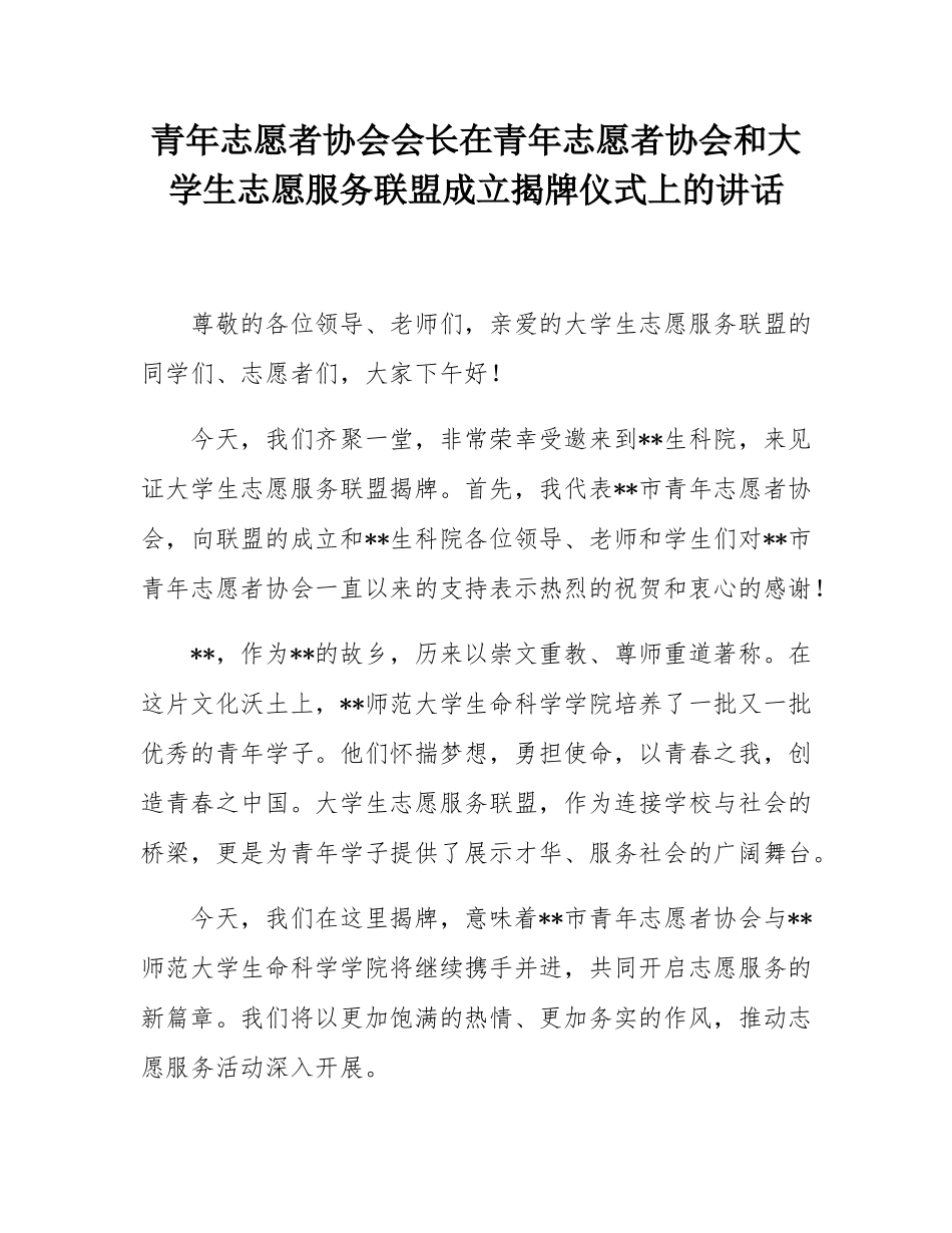 青年志愿者协会会长在青年志愿者协会和大学生志愿服务联盟成立揭牌仪式上的讲话.docx_第1页