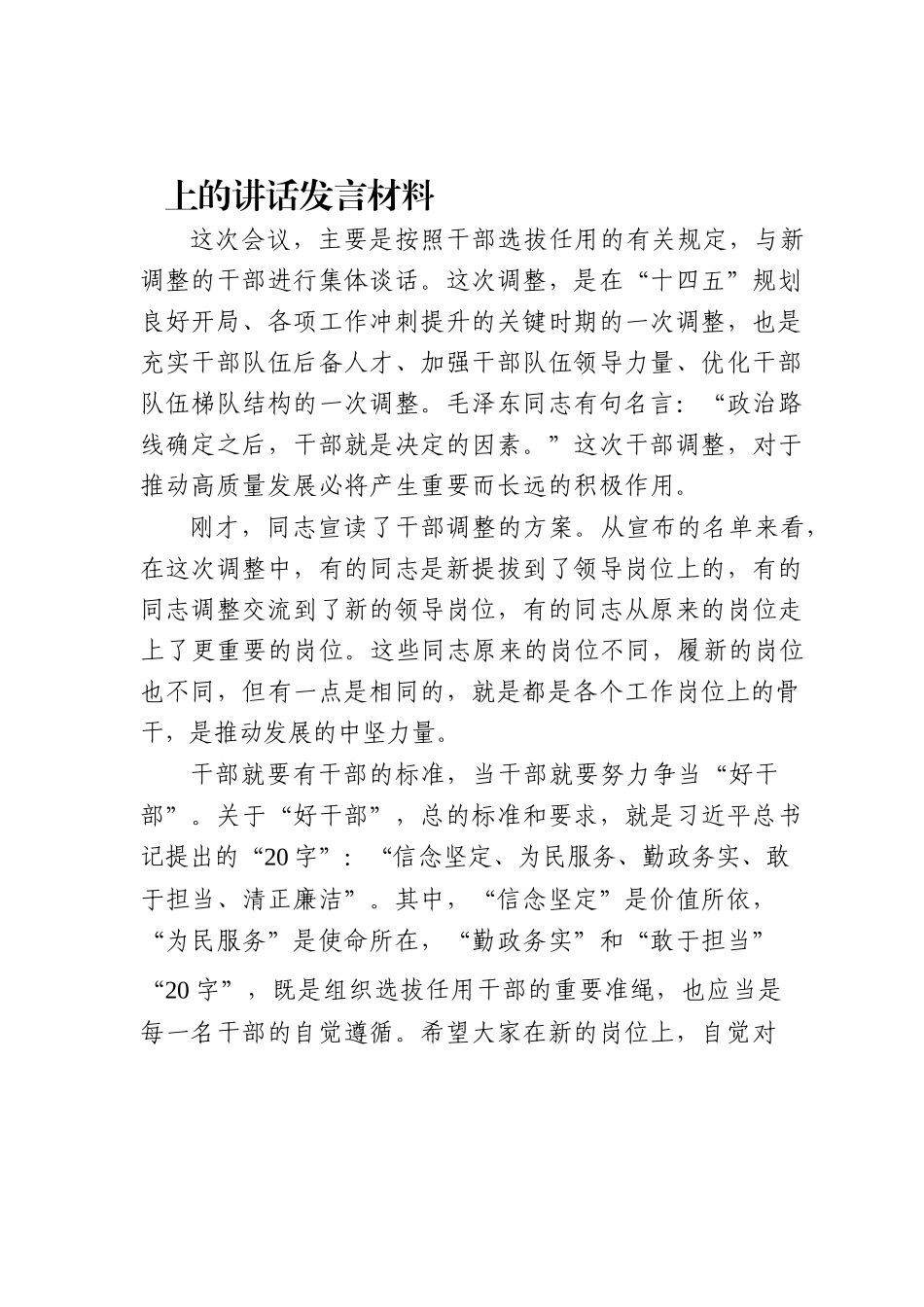 党办：领导干部在2021年干部调整集体谈话会议上的讲话发言材料.docx_第3页