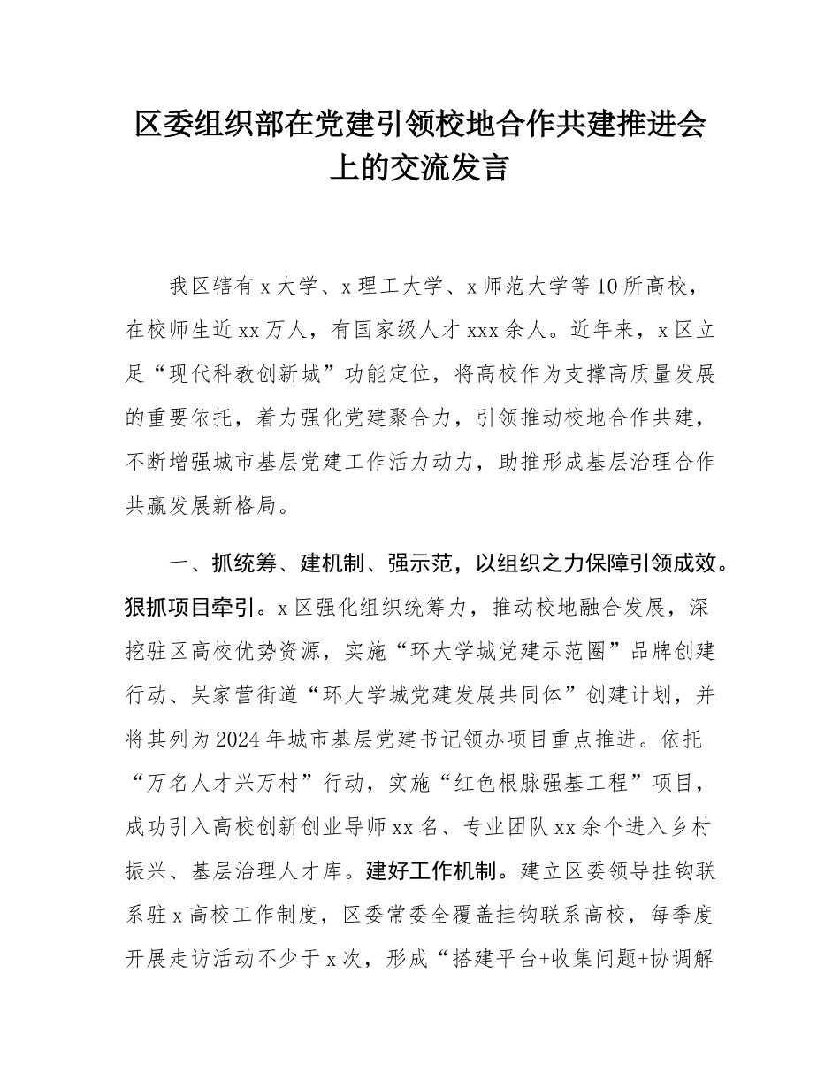 区委组织部在党建引领校地合作共建推进会上的交流发言.docx_第1页