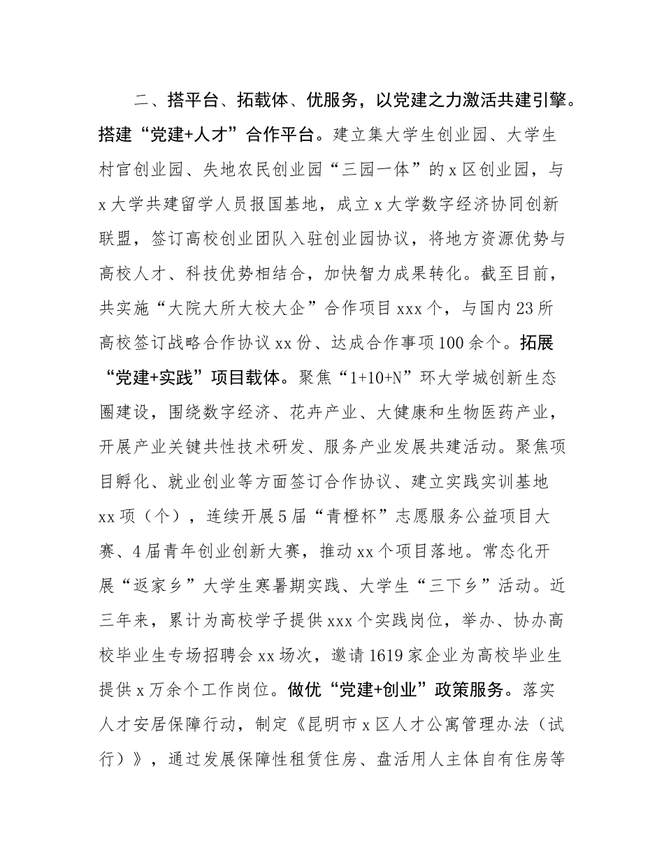 区委组织部在党建引领校地合作共建推进会上的交流发言.docx_第3页