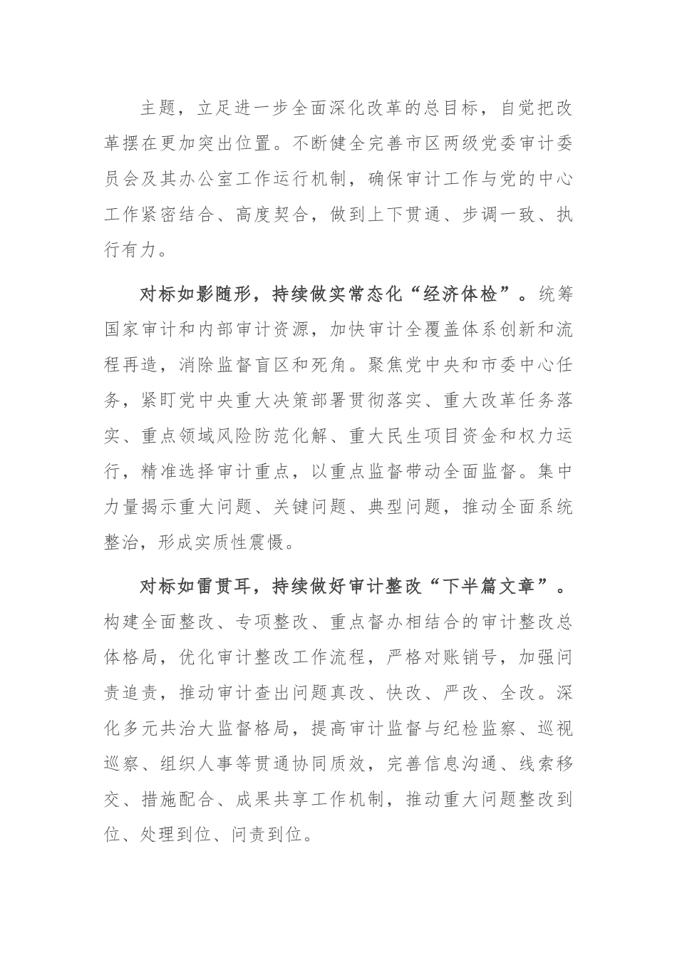 交流发言：知行合一 善作善成 更好发挥审计监督独特作用.docx_第3页