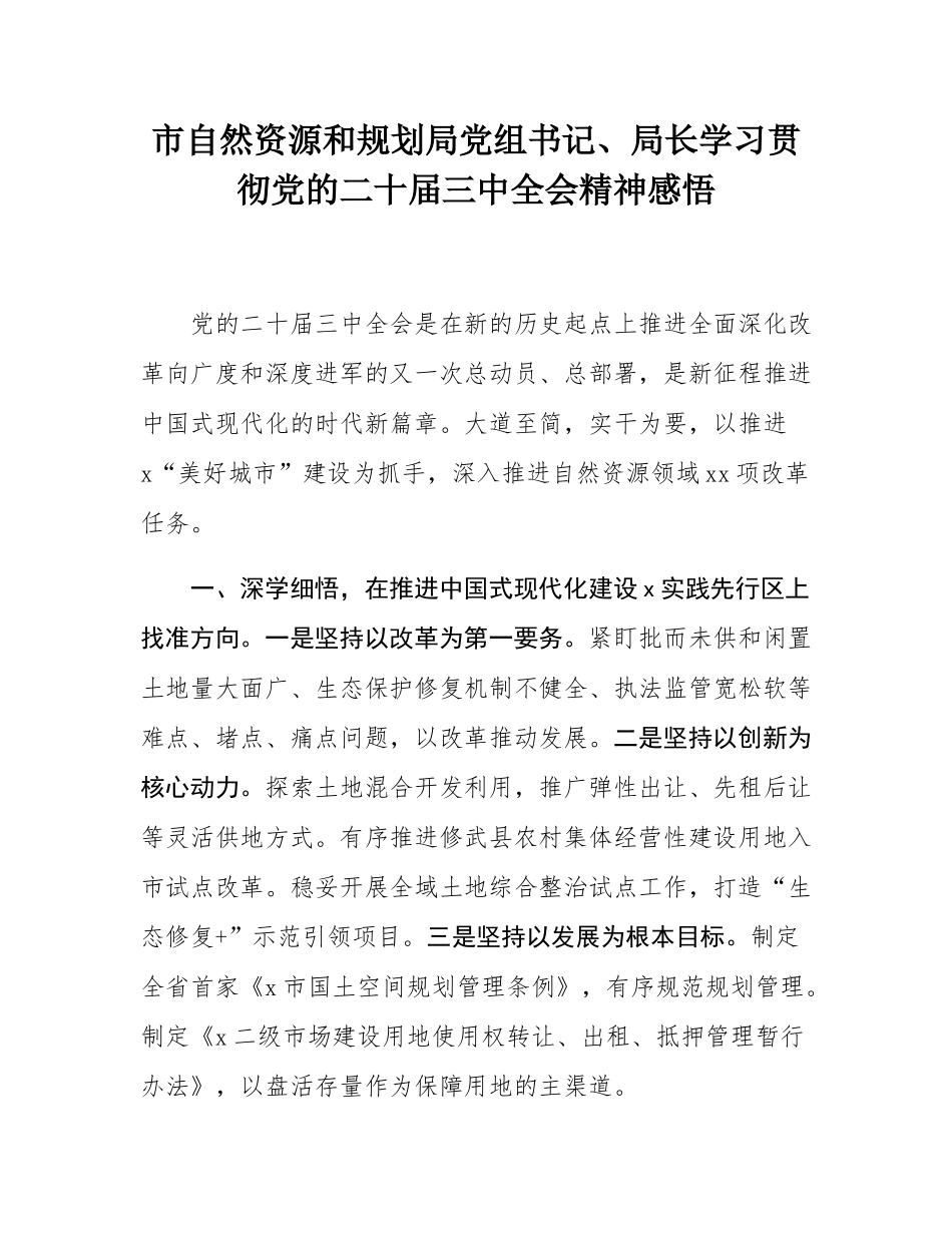 市自然资源和规划局党组书记、局长学习贯彻党的二十届三中全会精神感悟.docx_第1页