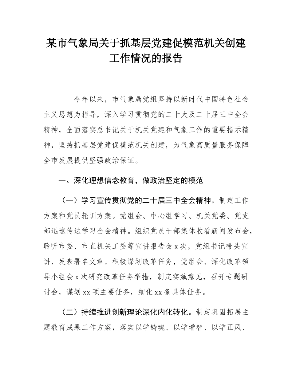 某市气象局关于抓基层党建促模范机关创建工作情况的报告.docx_第1页