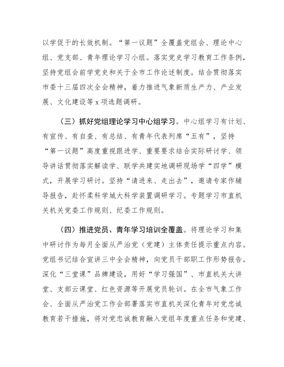 某市气象局关于抓基层党建促模范机关创建工作情况的报告.docx_第2页