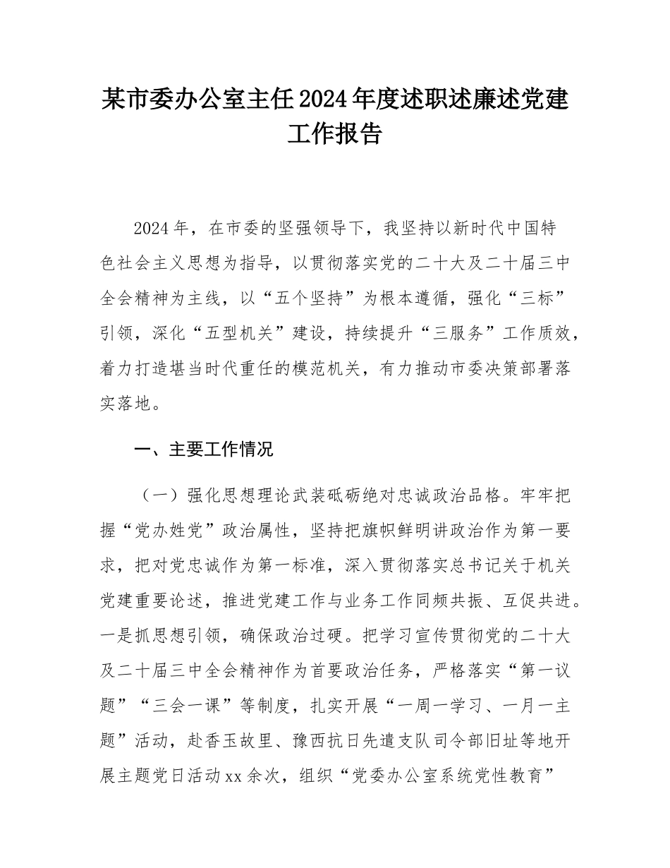 某市委办公室主任2024年度述职述廉述党建工作报告.docx_第1页