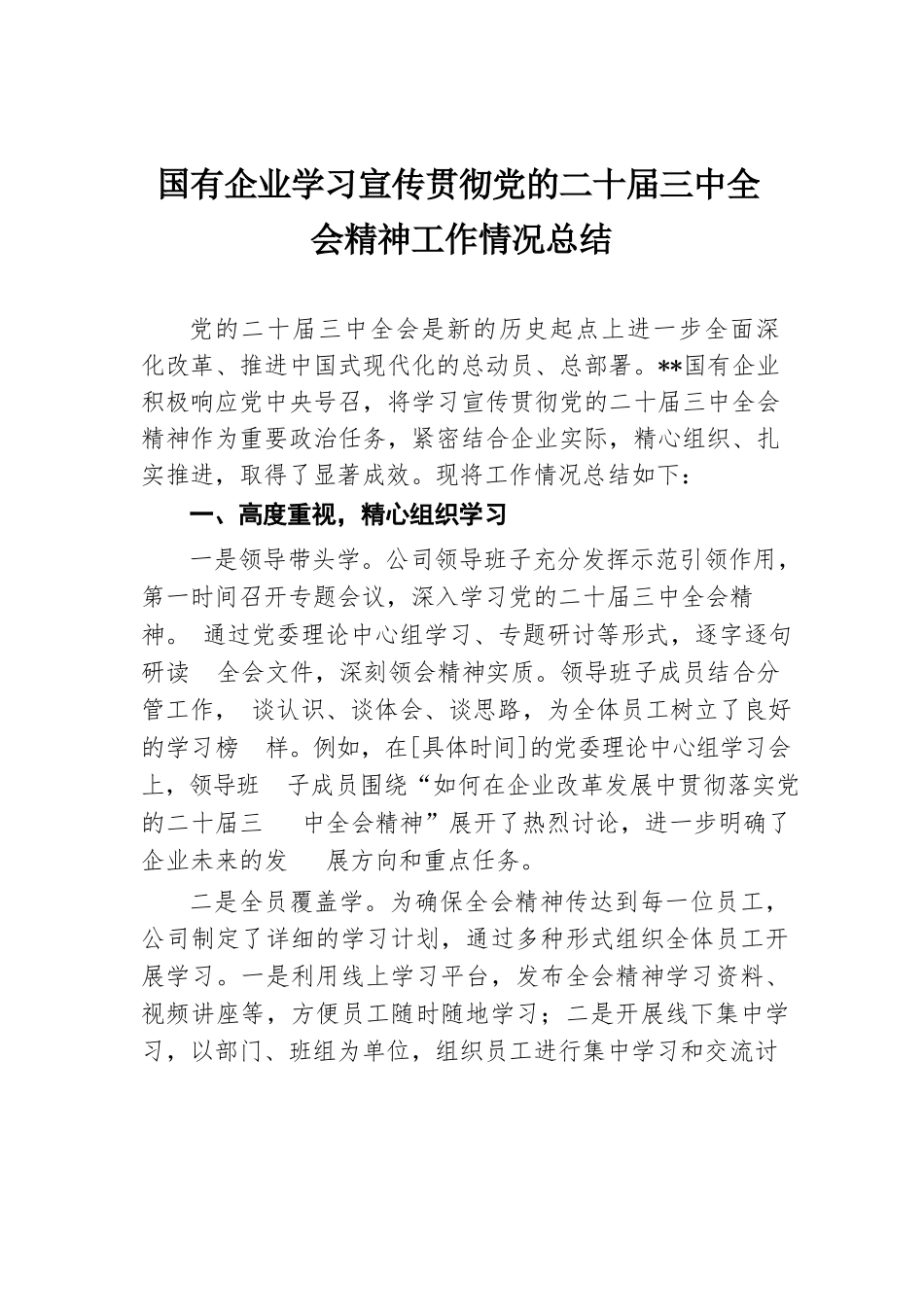 国有企业学习宣传贯彻党的二十届三中全会精神工作情况总结.docx.docx_第1页