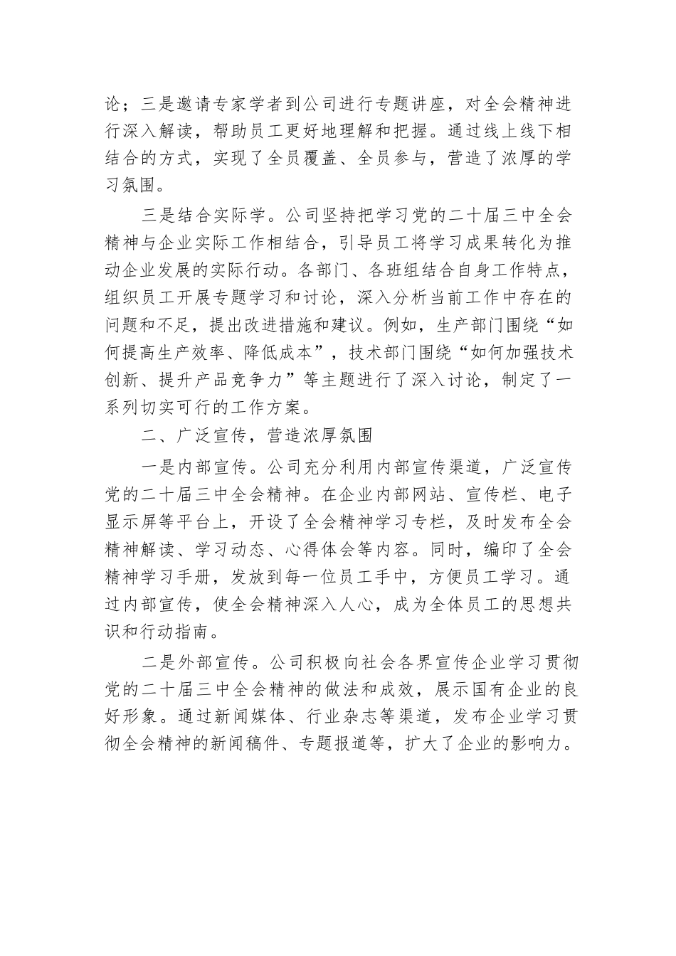 国有企业学习宣传贯彻党的二十届三中全会精神工作情况总结.docx.docx_第2页