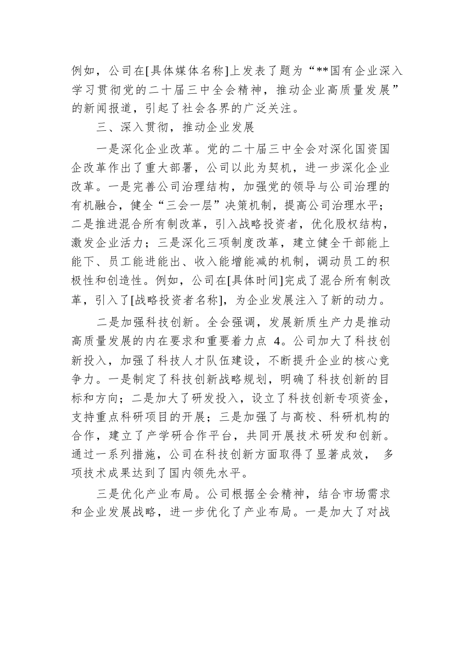 国有企业学习宣传贯彻党的二十届三中全会精神工作情况总结.docx.docx_第3页