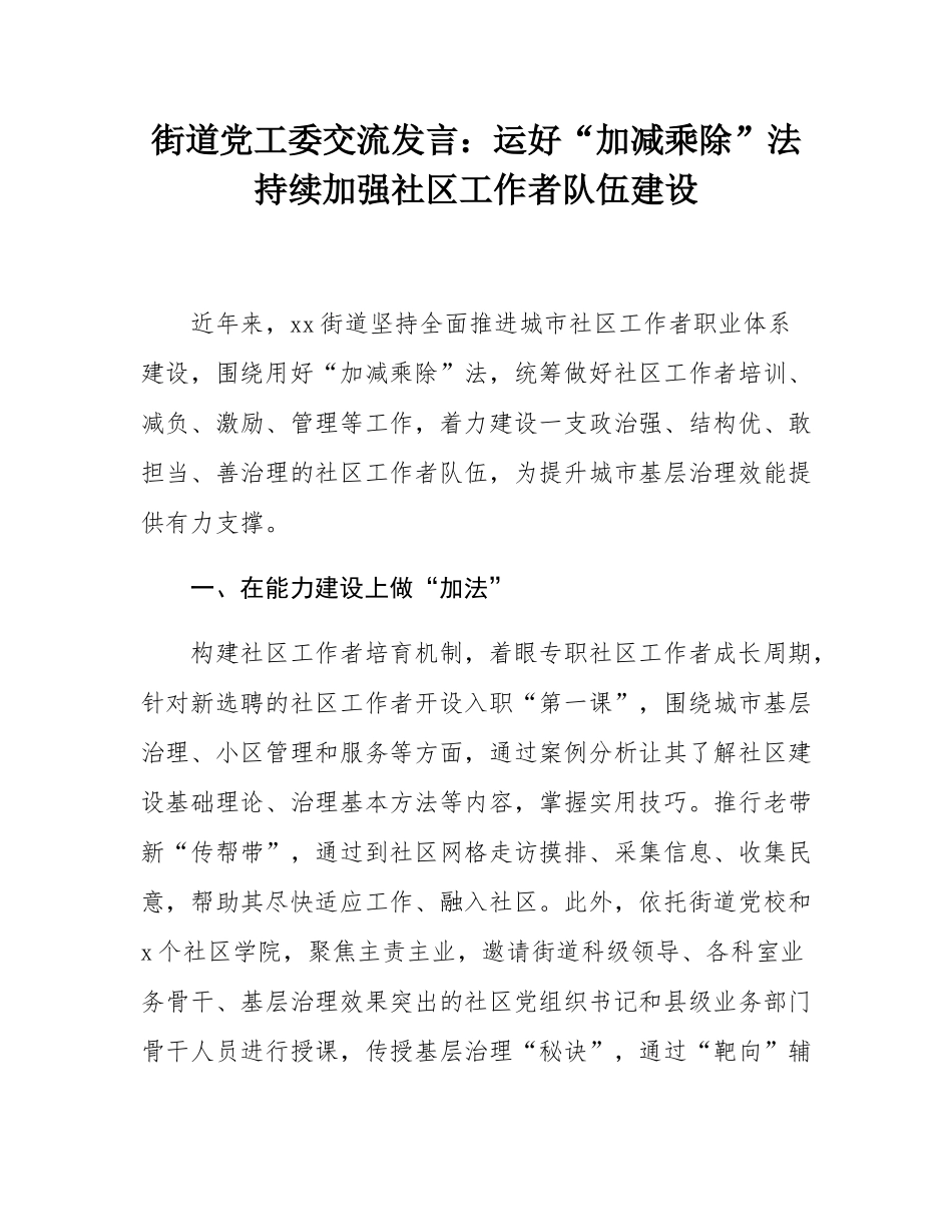 街道党工委交流发言：运好“加减乘除”法持续加强社区工作者队伍建设.docx_第1页