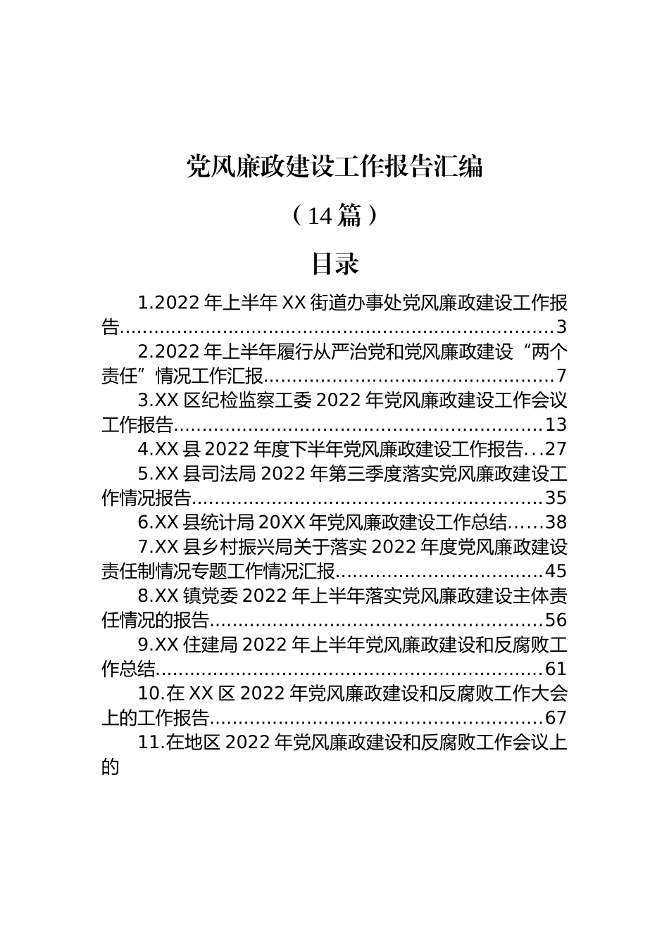 (14篇)党风廉政建设工作报告汇编范文.docx_第1页