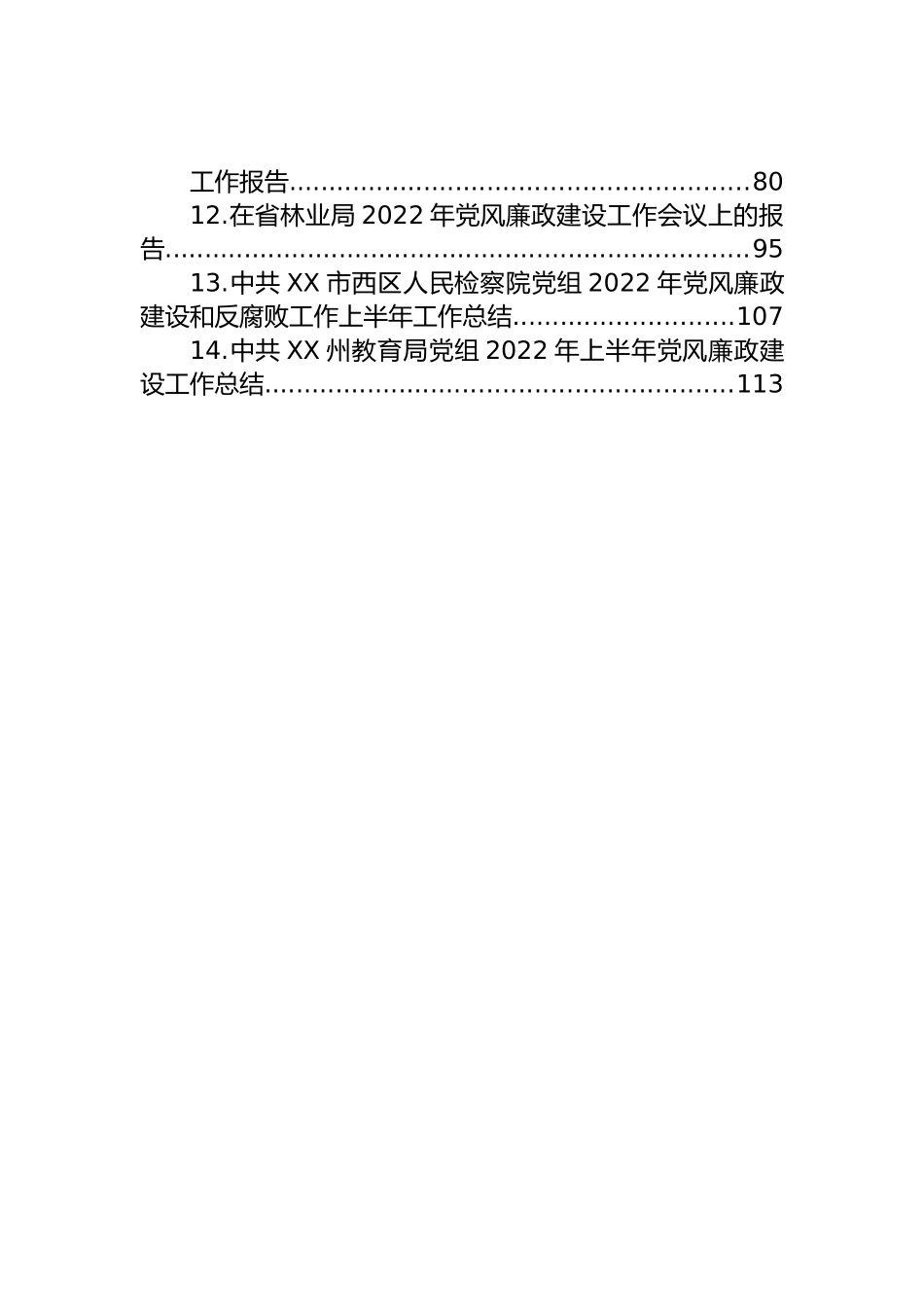 (14篇)党风廉政建设工作报告汇编范文.docx_第2页