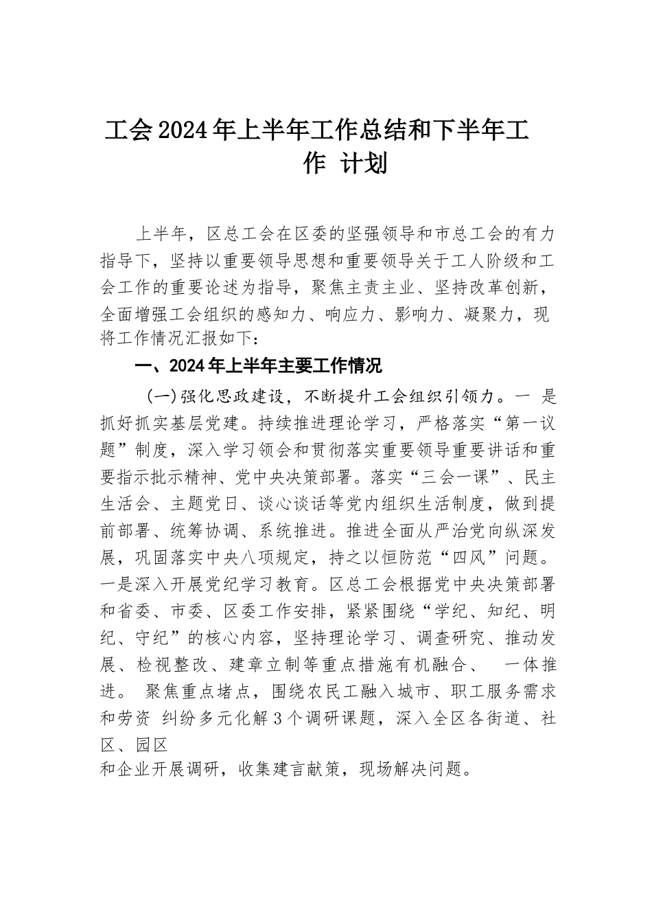 工会2024年上半年工作总结和下半年工作计划.docx.docx_第1页