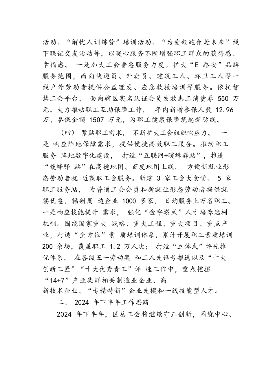 工会2024年上半年工作总结和下半年工作计划.docx.docx_第3页